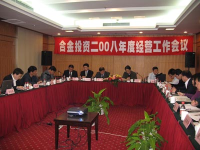合金投資08年度經營工作會議會議現場